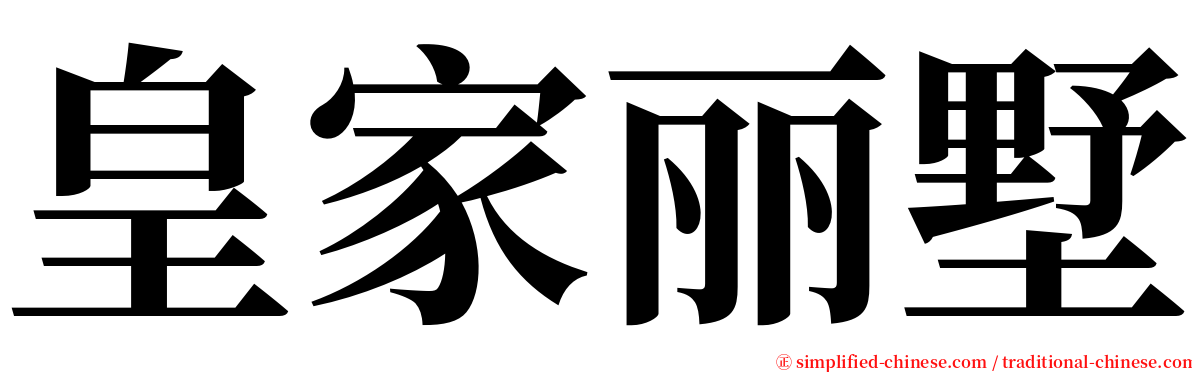 皇家丽墅 serif font