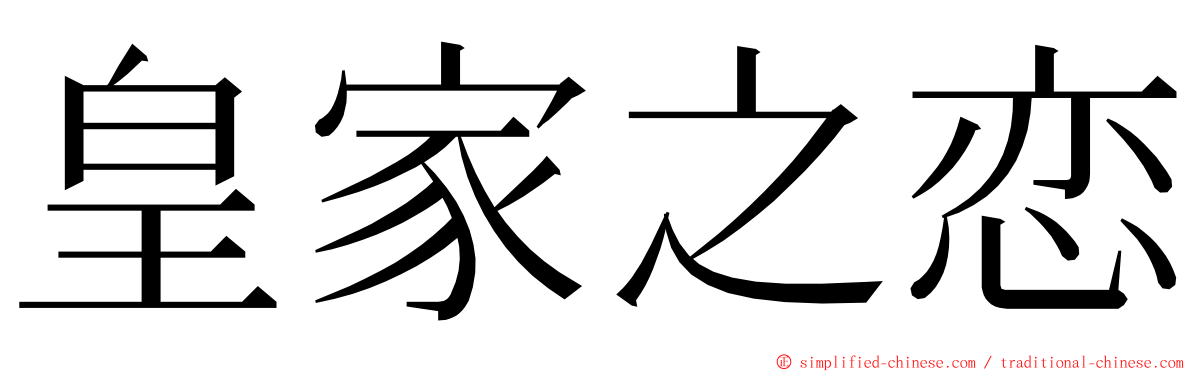 皇家之恋 ming font