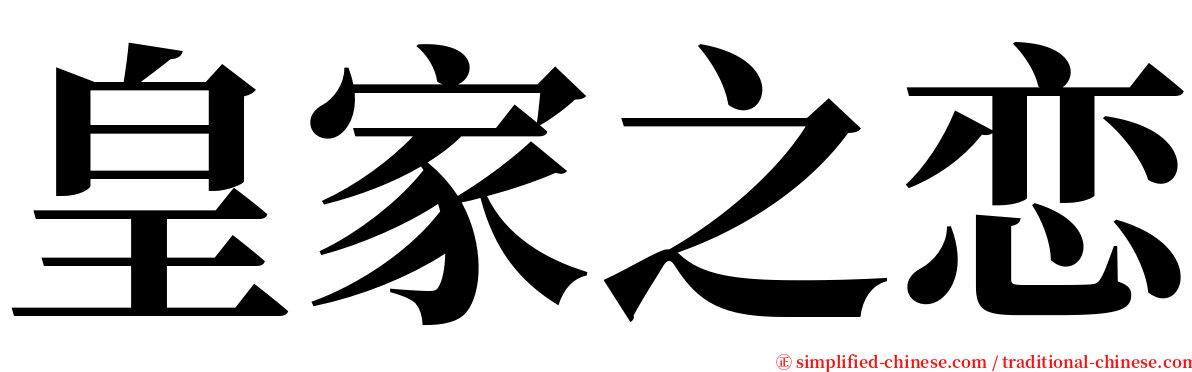 皇家之恋 serif font