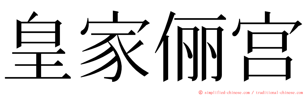 皇家俪宫 ming font