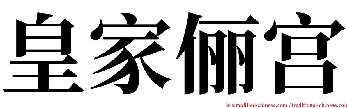 皇家俪宫 serif font