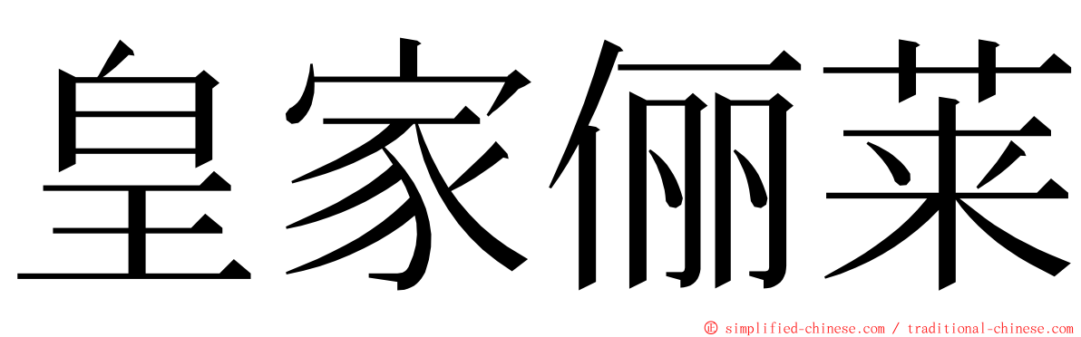 皇家俪莱 ming font