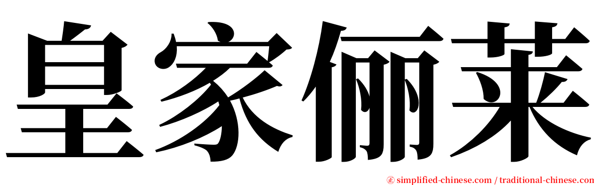 皇家俪莱 serif font