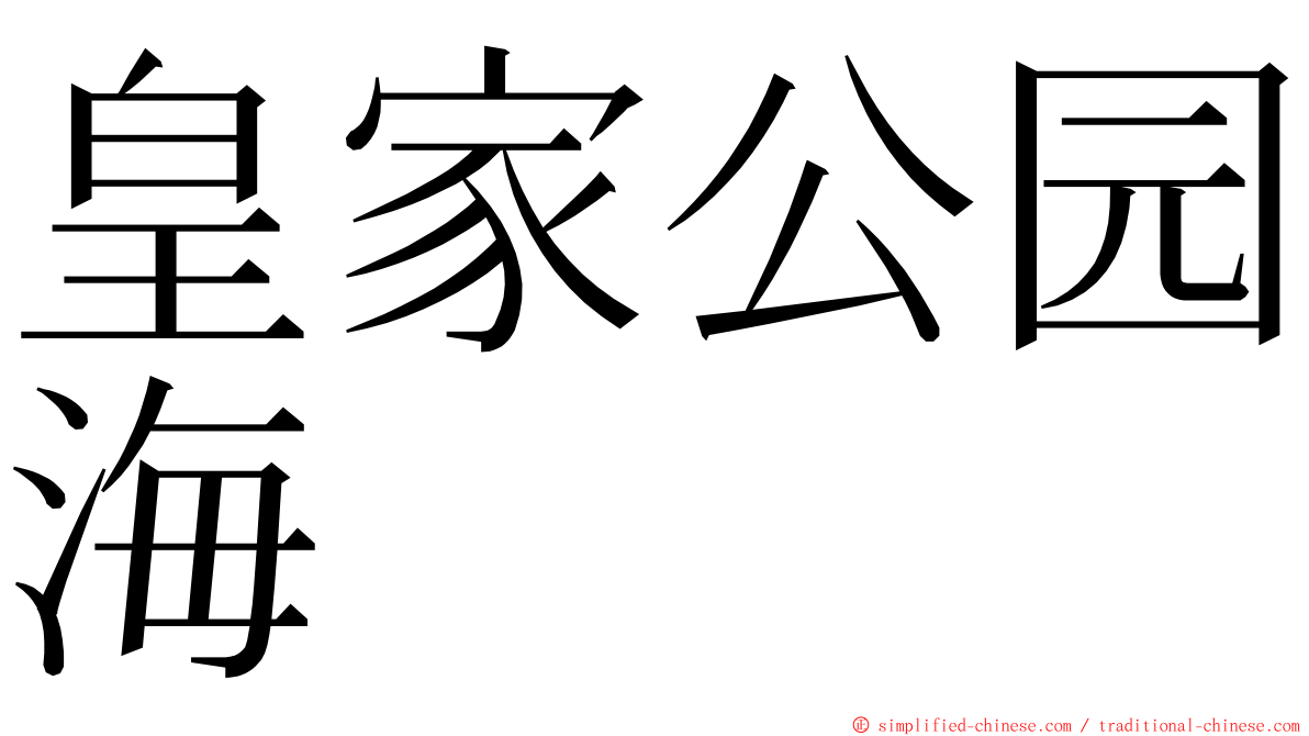 皇家公园海 ming font