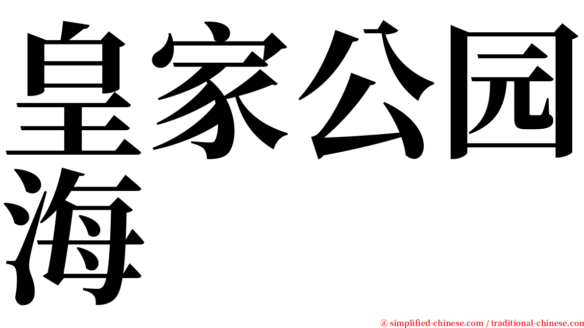 皇家公园海 serif font