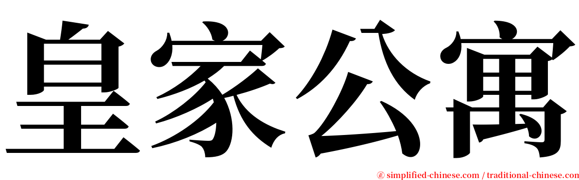 皇家公寓 serif font