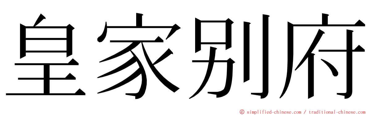 皇家别府 ming font