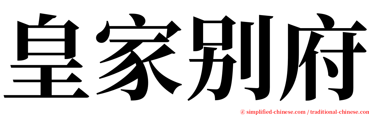 皇家别府 serif font