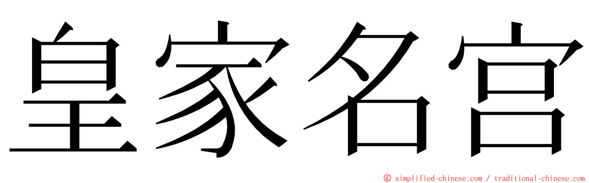 皇家名宫 ming font