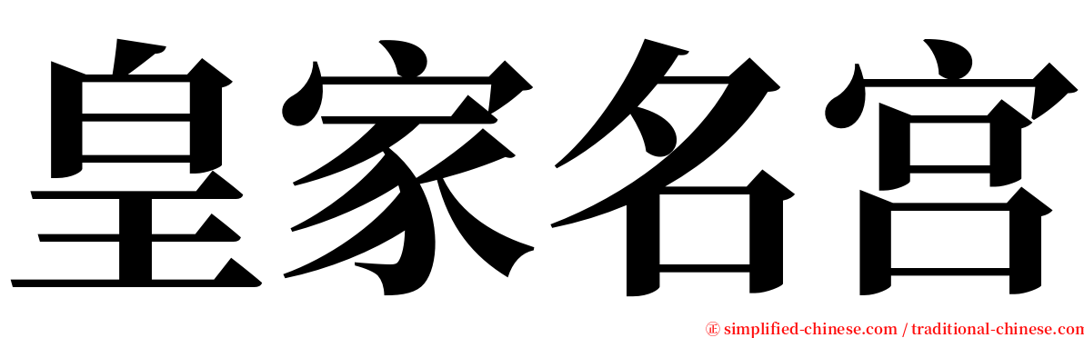 皇家名宫 serif font