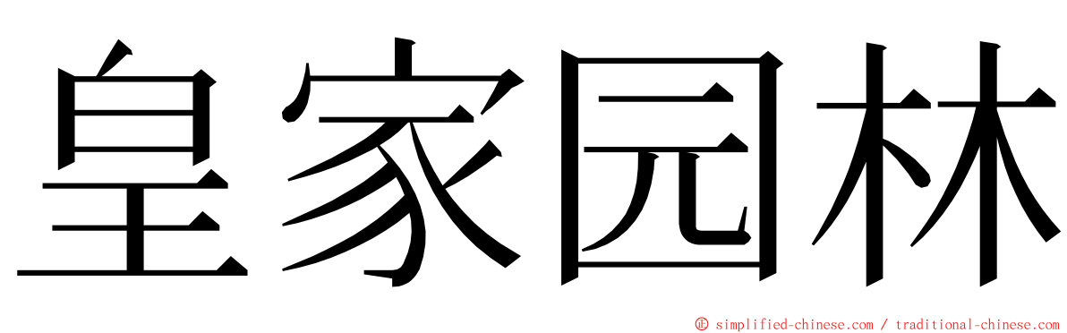 皇家园林 ming font