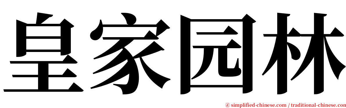 皇家园林 serif font