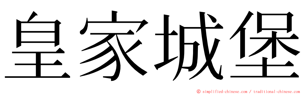 皇家城堡 ming font