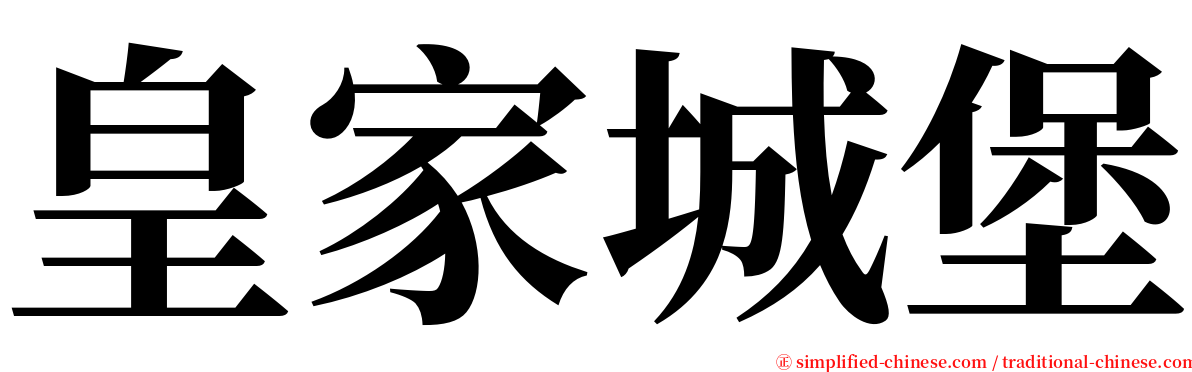 皇家城堡 serif font