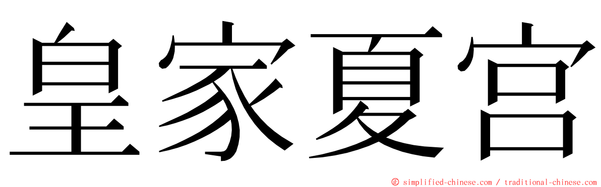 皇家夏宫 ming font