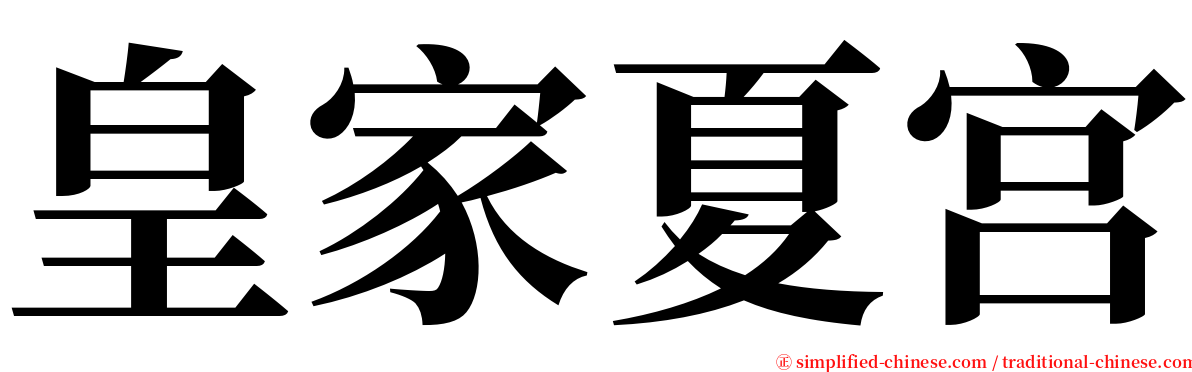 皇家夏宫 serif font