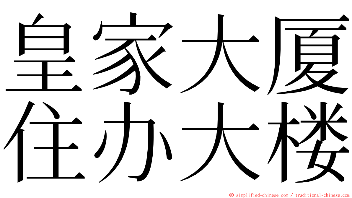 皇家大厦住办大楼 ming font