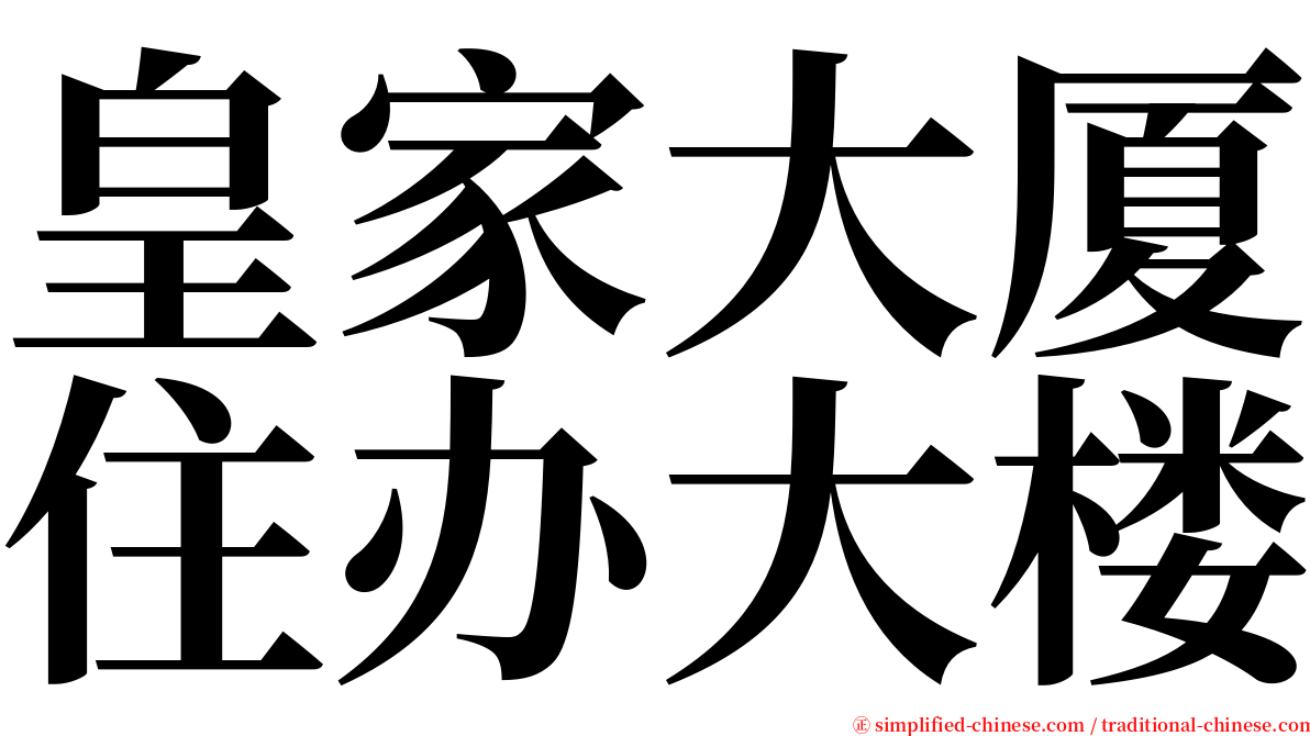 皇家大厦住办大楼 serif font