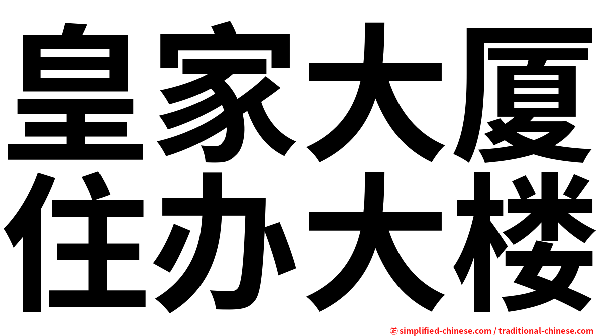 皇家大厦住办大楼