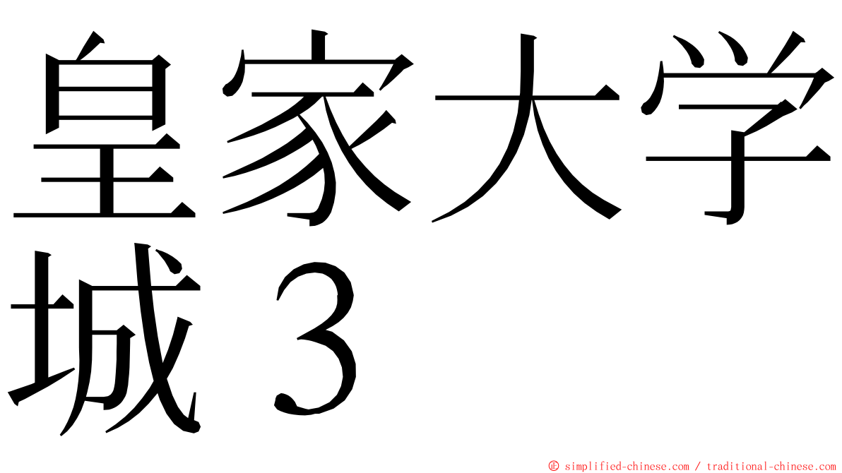 皇家大学城３ ming font