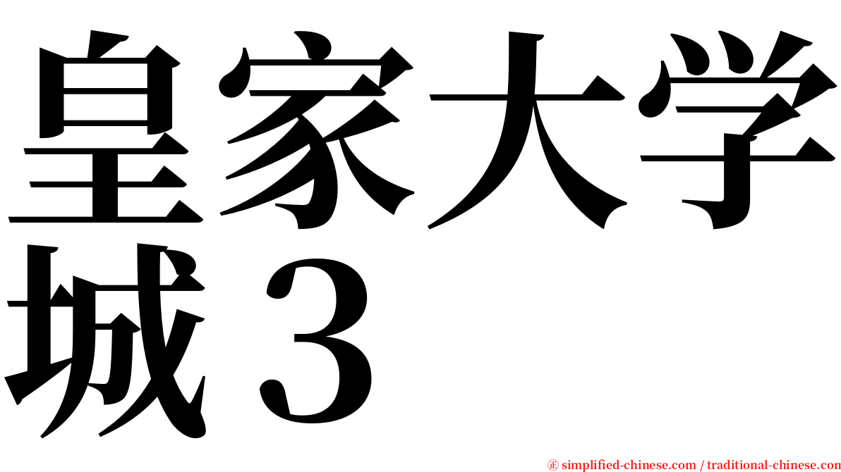 皇家大学城３ serif font