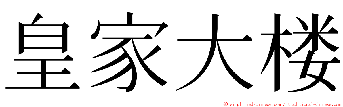 皇家大楼 ming font