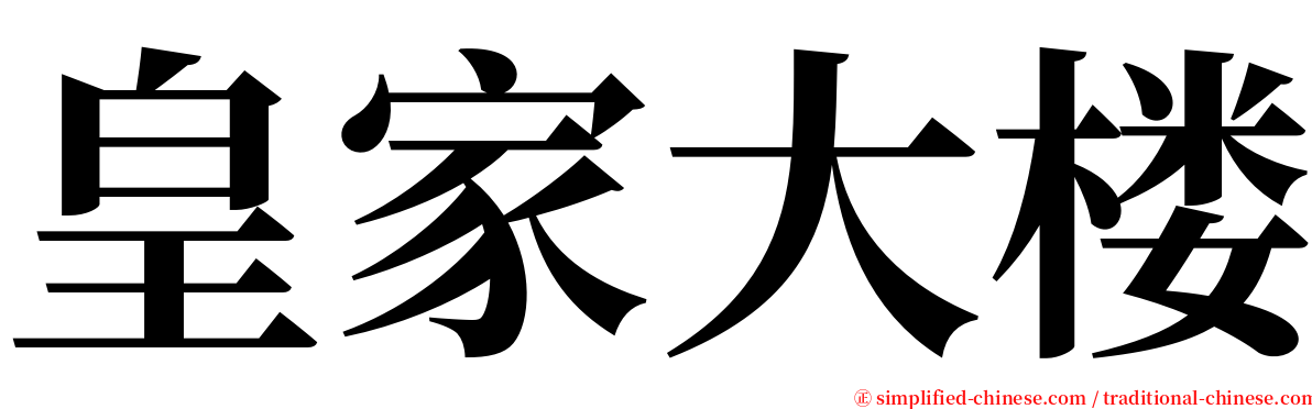 皇家大楼 serif font