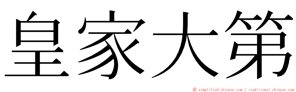 皇家大第 ming font