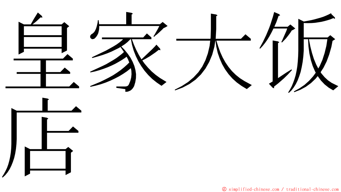 皇家大饭店 ming font