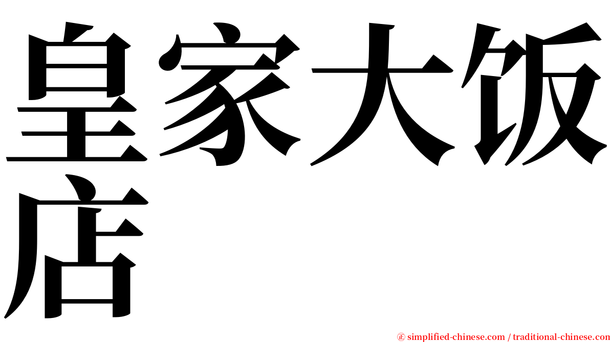 皇家大饭店 serif font