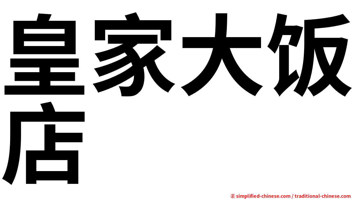 皇家大饭店