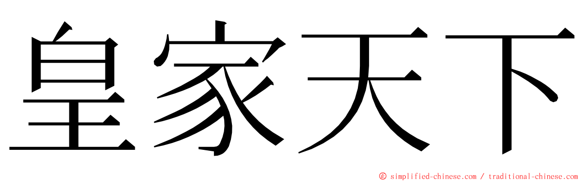 皇家天下 ming font