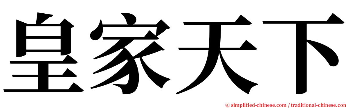 皇家天下 serif font