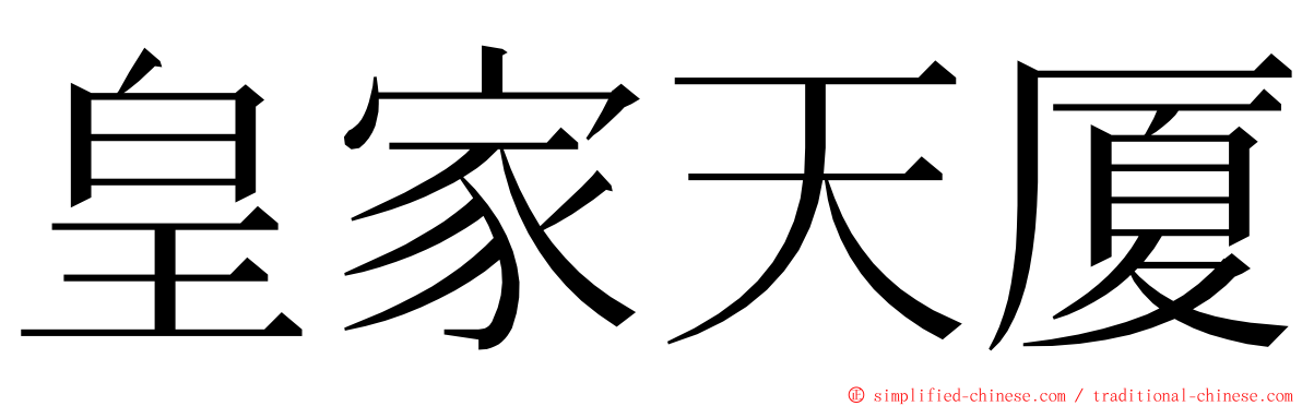 皇家天厦 ming font