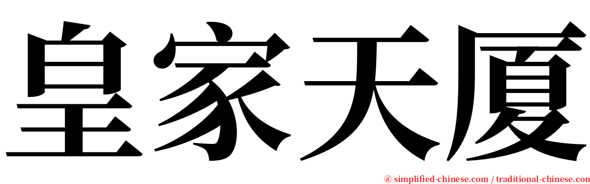 皇家天厦 serif font