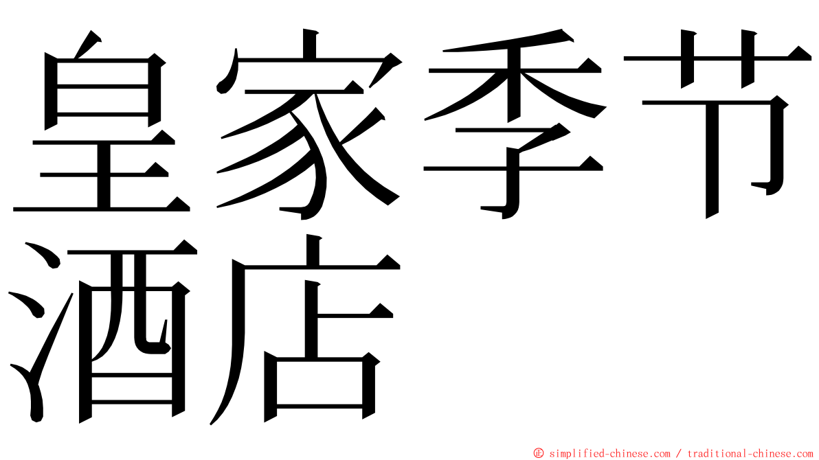 皇家季节酒店 ming font