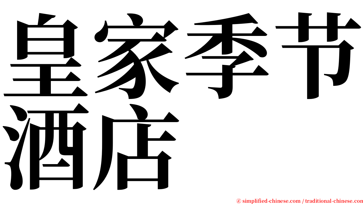 皇家季节酒店 serif font