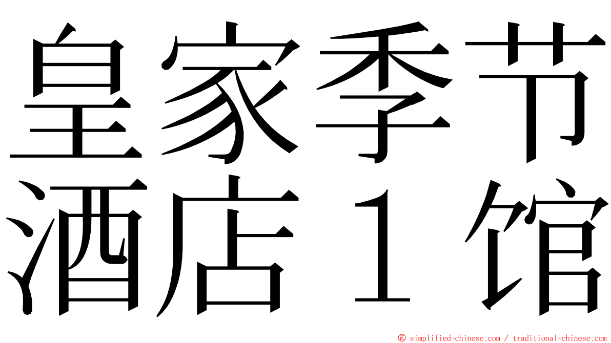 皇家季节酒店１馆 ming font