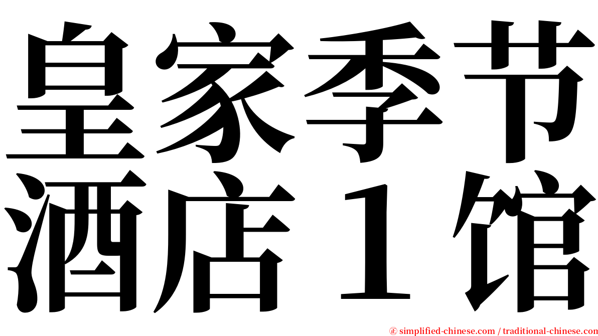 皇家季节酒店１馆 serif font