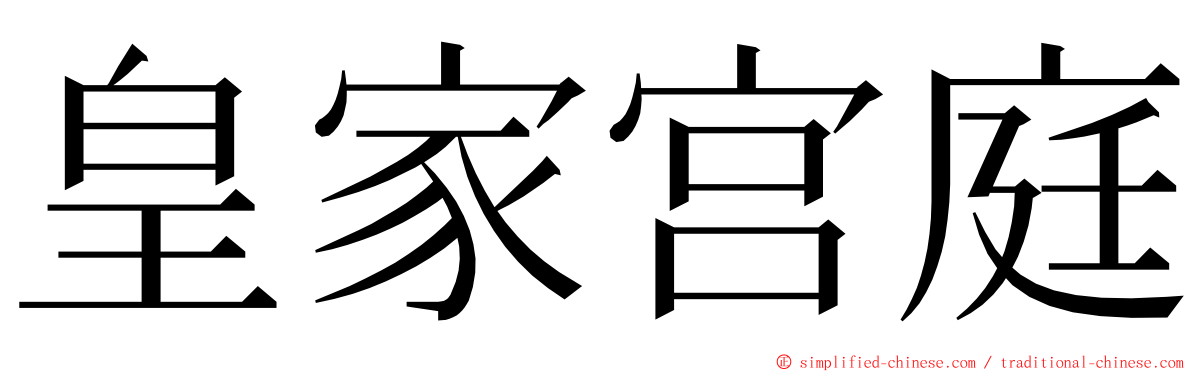 皇家宫庭 ming font