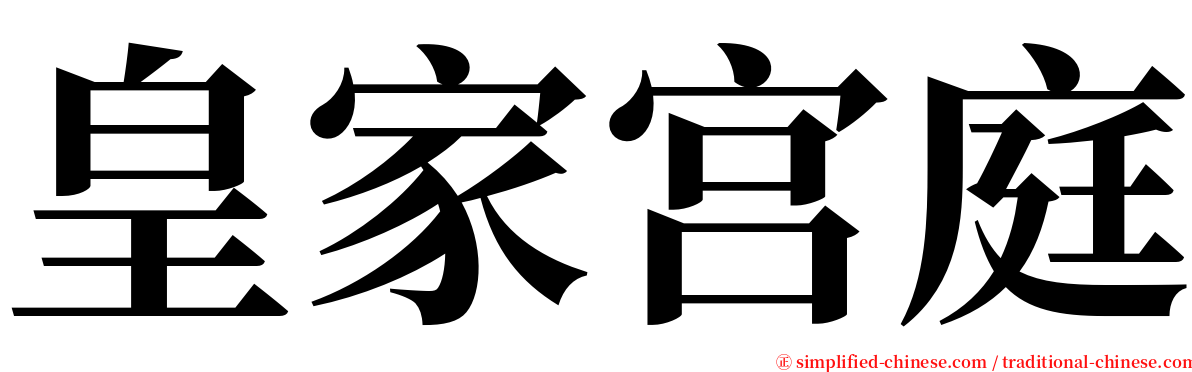 皇家宫庭 serif font