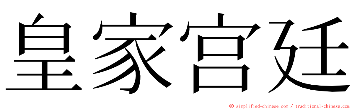 皇家宫廷 ming font