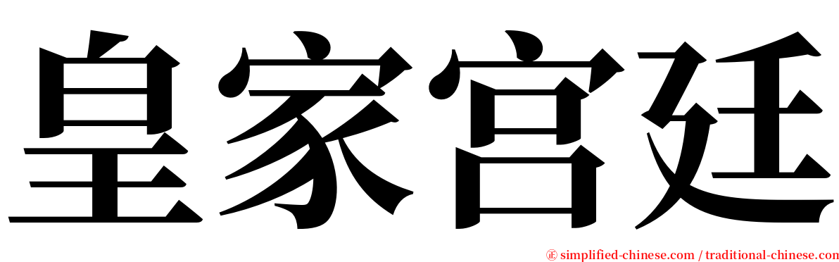 皇家宫廷 serif font