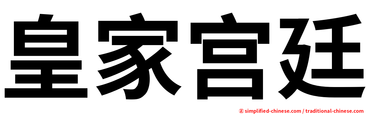 皇家宫廷