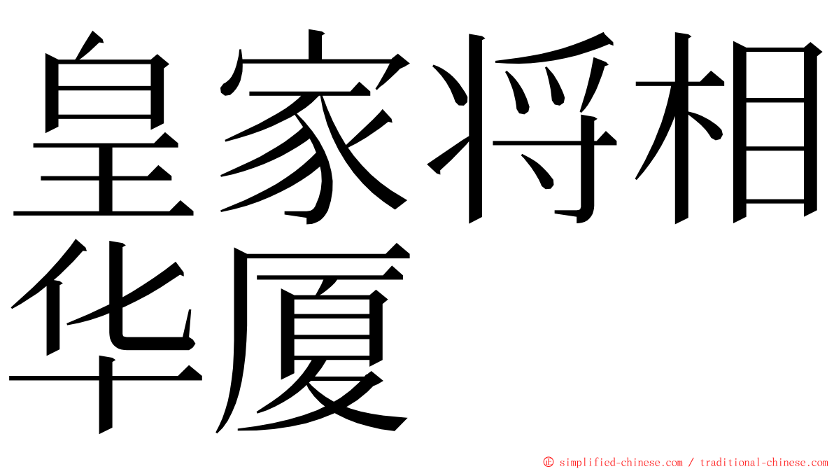 皇家将相华厦 ming font