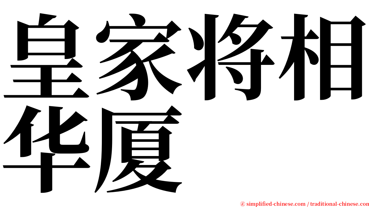 皇家将相华厦 serif font