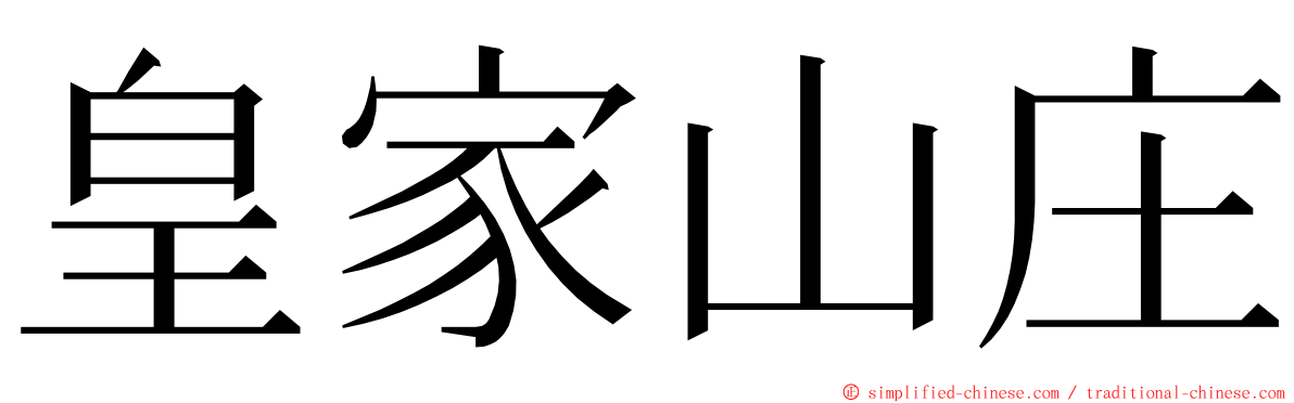 皇家山庄 ming font