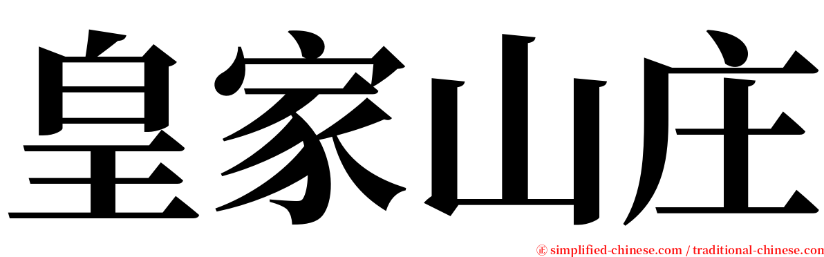 皇家山庄 serif font