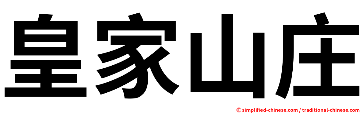 皇家山庄