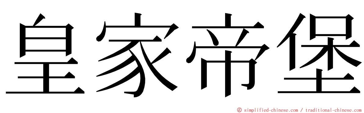 皇家帝堡 ming font